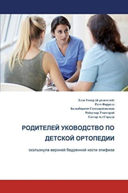 Parents' Guide to Children's Orthopaedics (Russian): Slipped Upper Femoral Epiphysis