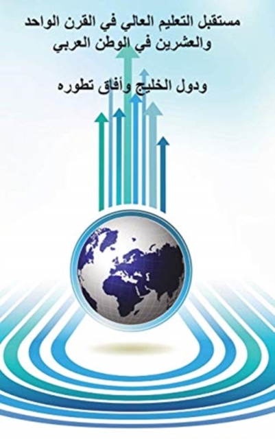 Future of Higher Education in the Twentieth Century in the Arab World and the Gulf Countries and the Prospects of Its Development (Arabic Edition)