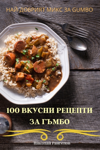 100 ВКУСНИ РЕЦЕПТИ ЗА ГЪМБО