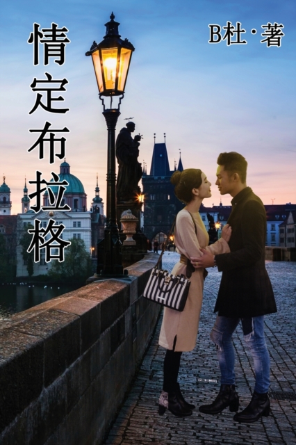 情定布拉格(简体字版)