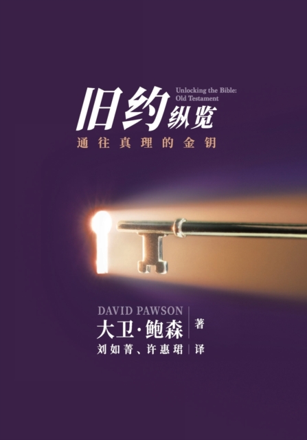 新旧约纵览旧约 - Unlocking the Bible - Old Testament (Chinese)
