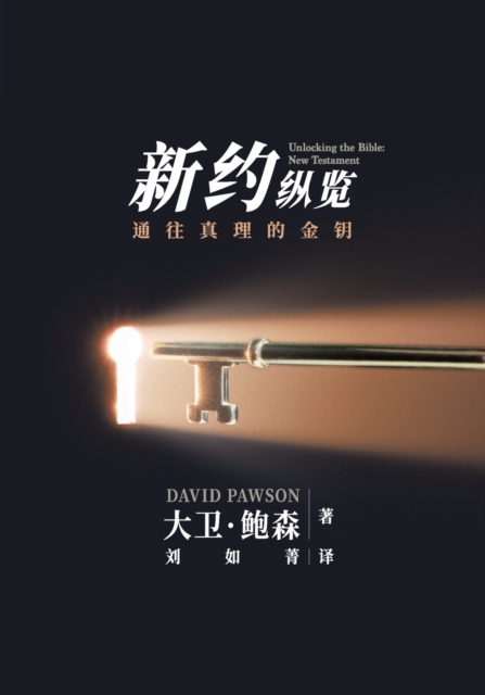 新旧约纵览新约 - Unlocking the Bible - New Testament (Chinese)