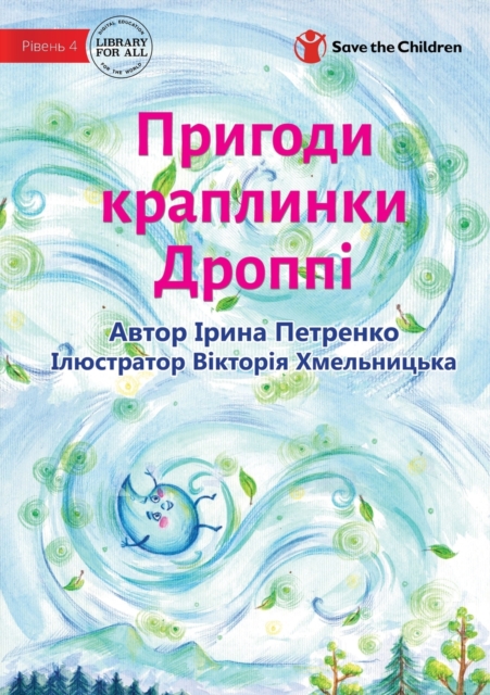 Adventures Of A Drop Called Droppie - Пригоди краплинки Дроппі