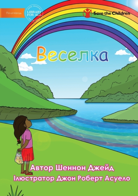 Веселка - Rainbow