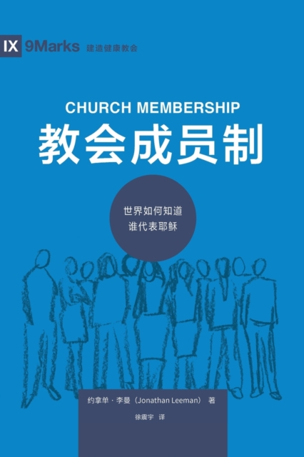 教会成员制 (Church Membership) (Chinese)