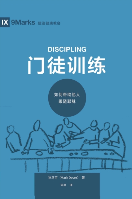 门徒训练 (Discipling) (Chinese)
