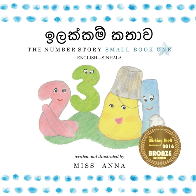 Number Story 1 ඉලක්කම් කතාව