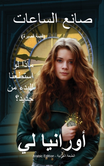 Watchmaker صانع الساعات