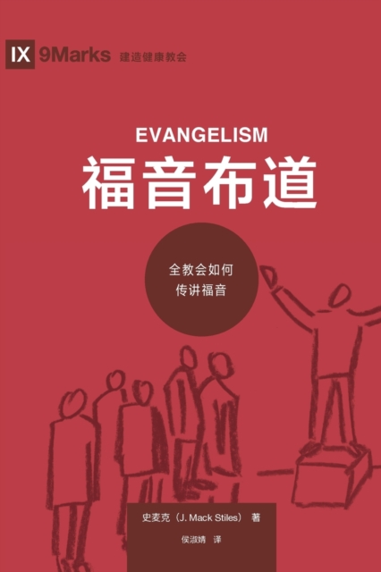 福音布道 (Evangelism) (Chinese)