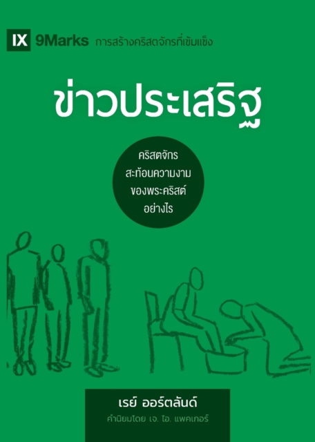 ข่าวประเสริฐ (The Gospel) (Thai)