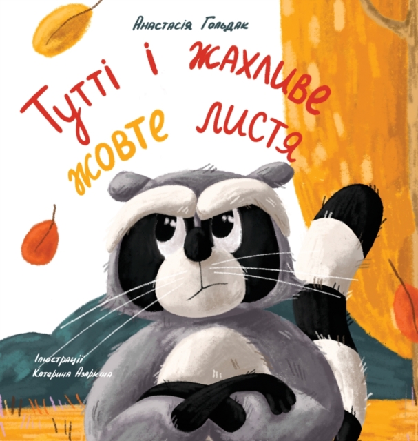 Tutti and the Terrible Yellow Leaves (Ukrainian Edition)