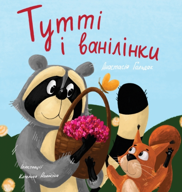 Tutti and The Vanillaberries (Ukrainian Edition)