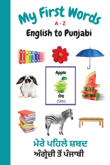 My First Words A - Z English to Punjabi