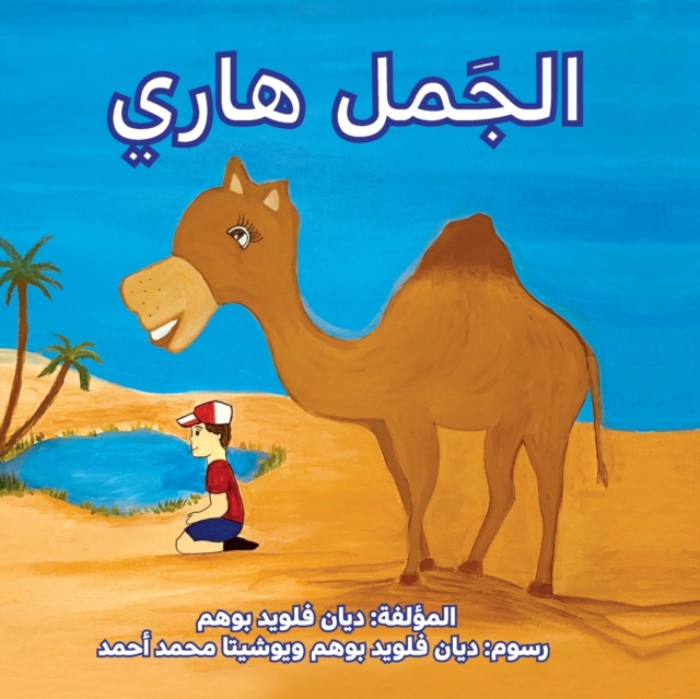 الجمل هاري (Harry the Camel)