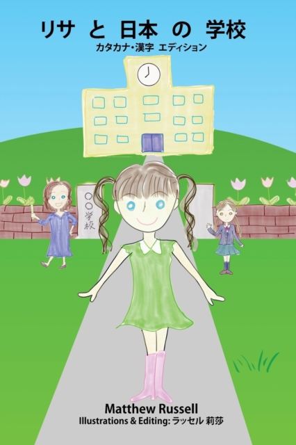 リサと日本の学校:カタカナ・漢字 エディション