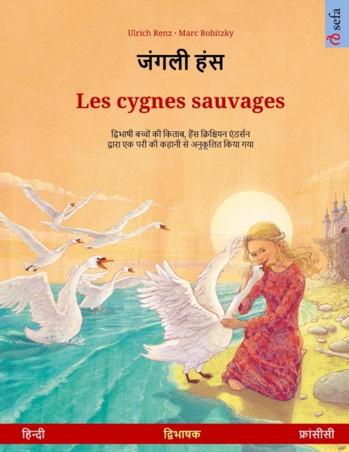 जंगली हंस - Les cygnes sauvages (हिन्दी - फ्रांसीसी)