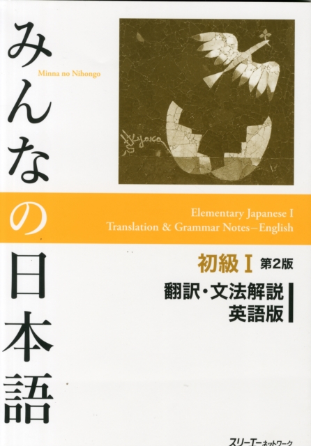 Minna No Nihongo Shokyu vol.1 Translation and Grammar Second Edition