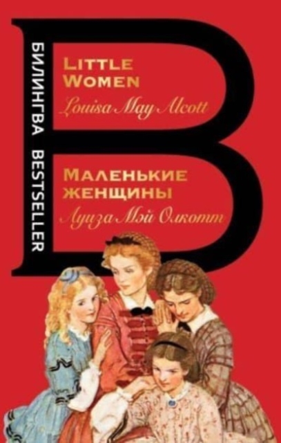 Malenkie zhenschiny / Little Women