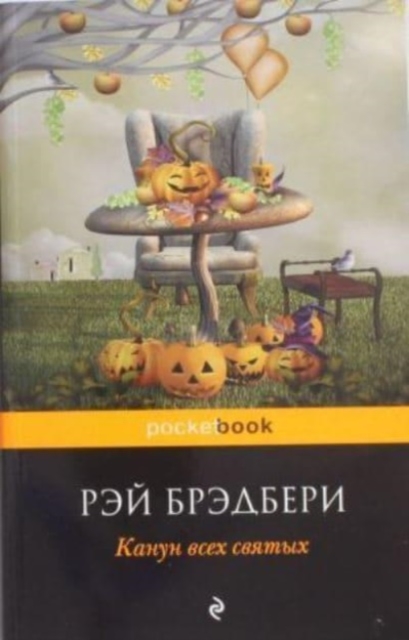 Kanun vsekh svjatykh/The Halloween Tree