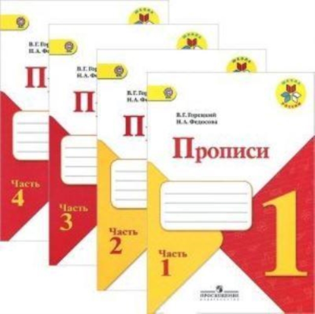 Propisi. 1 klass. V chetyrekh chastjakh (Shkola Rossii) Parts 1-4