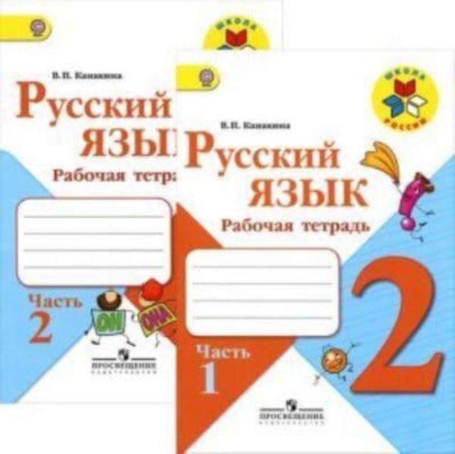 Russkij jazyk.2 klass.Rab.tetrad.V 2 chastjakh(Shkola Rossii)Parts 1+2