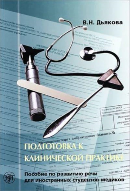 Clinical Practice Preparation