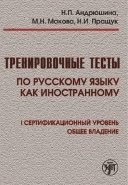 Training Tests in Russian as a Foreign Language