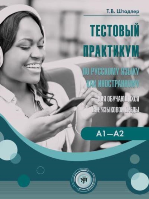 Testovy praktikum po russkomu iazyku kak inostrannomu (A1-A2)