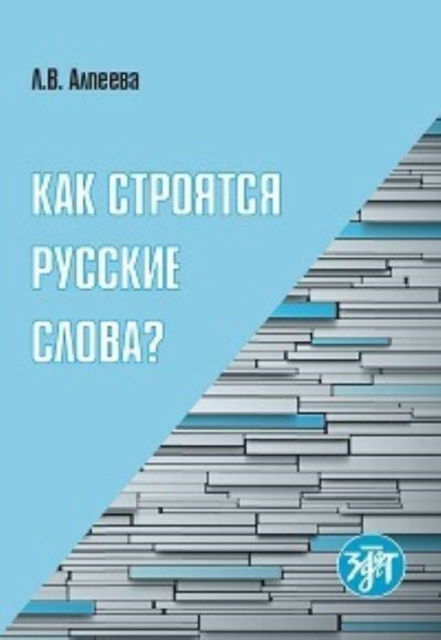 Kak stroiatsia russkie slova? / How are Russian words built?