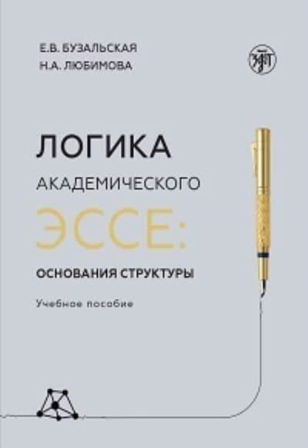 Logika akademicheskogo esse
