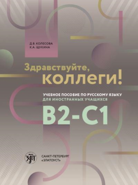 Zdravstvujte, kollegi! Uchebnoe posobie po russkomu jazyku