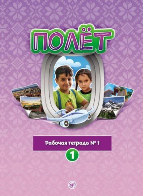 Polet. Sirijskaya versiya. Uchebno-metodicheskij kompleks