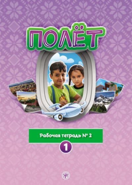 Polet. Sirijskaya versiya. Uchebno-metodicheskij kompleks