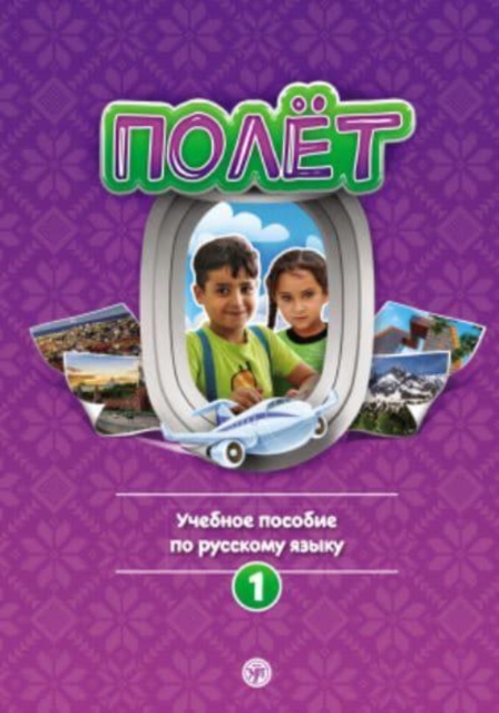 Polet. Sirijskaya versiya. Uchebno-metodicheskij kompleks