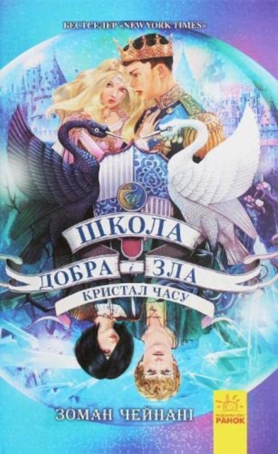 School for Good and Evil #5