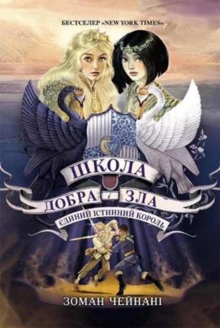 School for Good and Evil #6