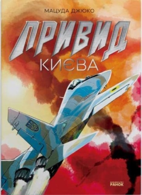 Ghost of Kyiv (+ poster)