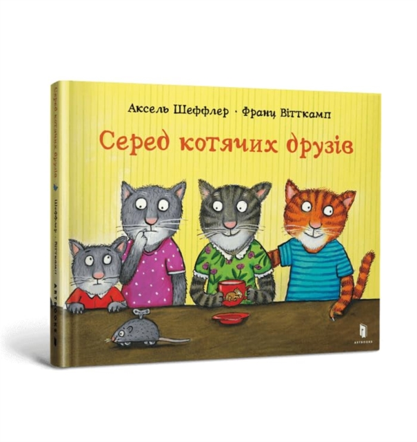 Among cat friends (Ukrainian language)