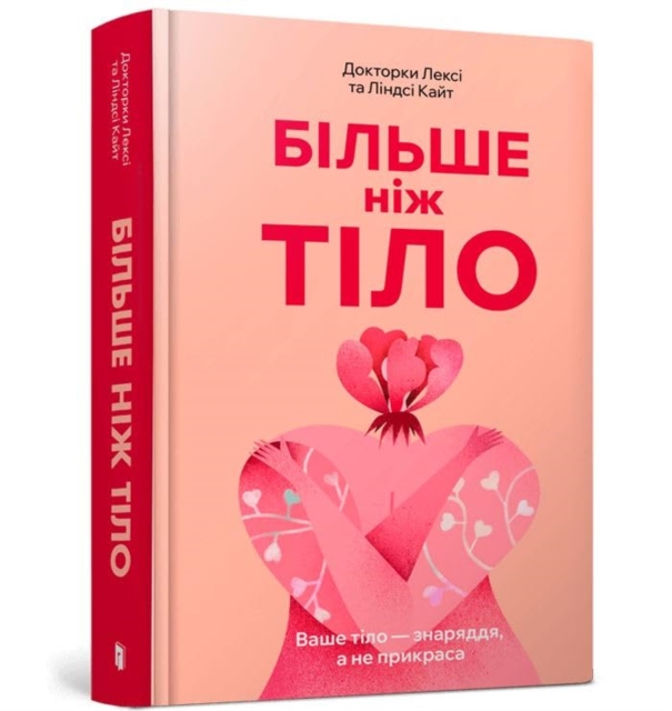 MORE THAN A BODY: Your body is an instrument, not an ornament (Ukrainian language)