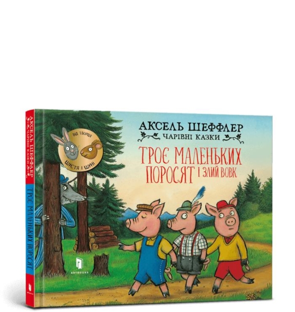 Three little pigs and an angry wolf (Ukrainian language)