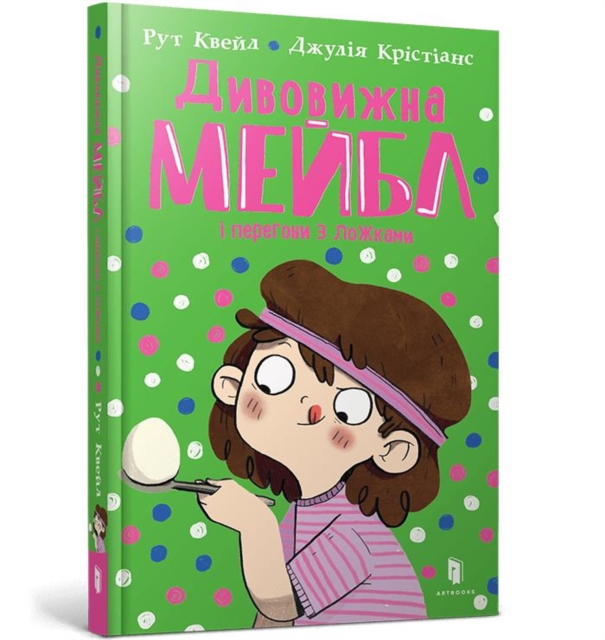 Magnificent Mabel and the Egg and Spoon Race (Ukrainian language)