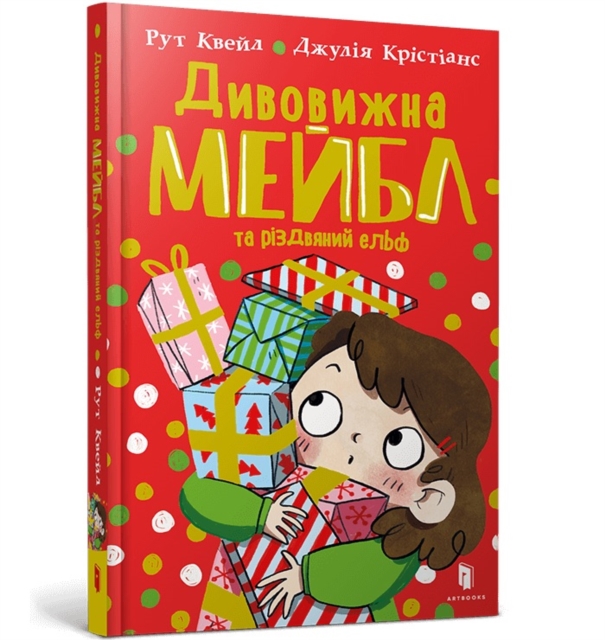 Magnificent Mabel and the Christmas Elf. Ukrainian edition