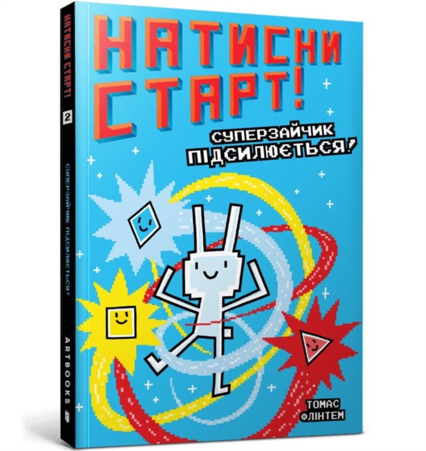 Press Start! Super Rabbit Boy Powers Up! (Ukrainian language)