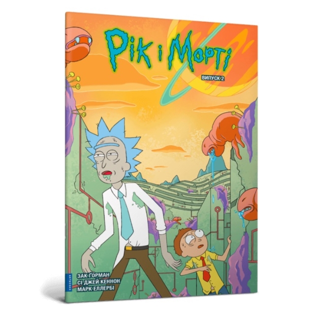 Rick and Morty. Volume 2. Ukrainian edition