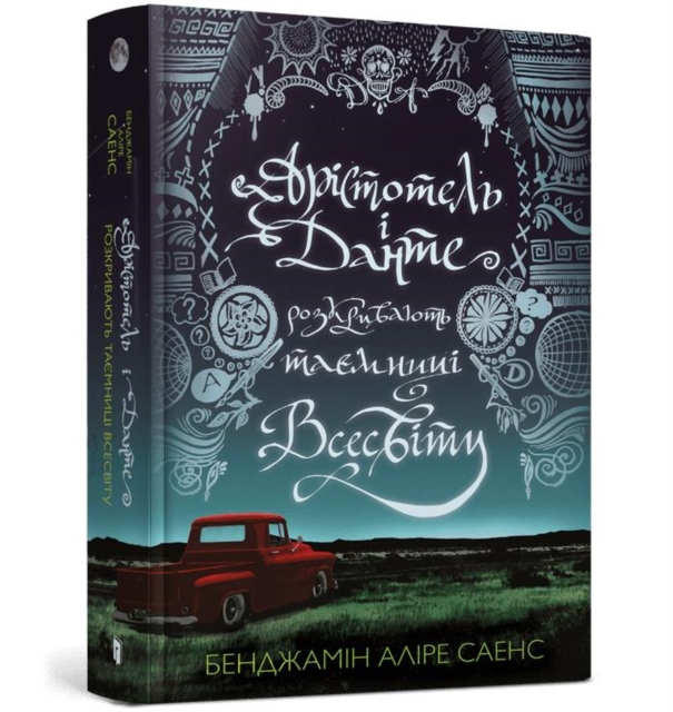 Aristotle and Dante Discover the Secrets of the Universe (Ukrainian language)