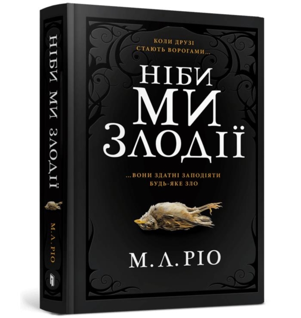 IF WE WERE VILLAINS (Ukrainian language)