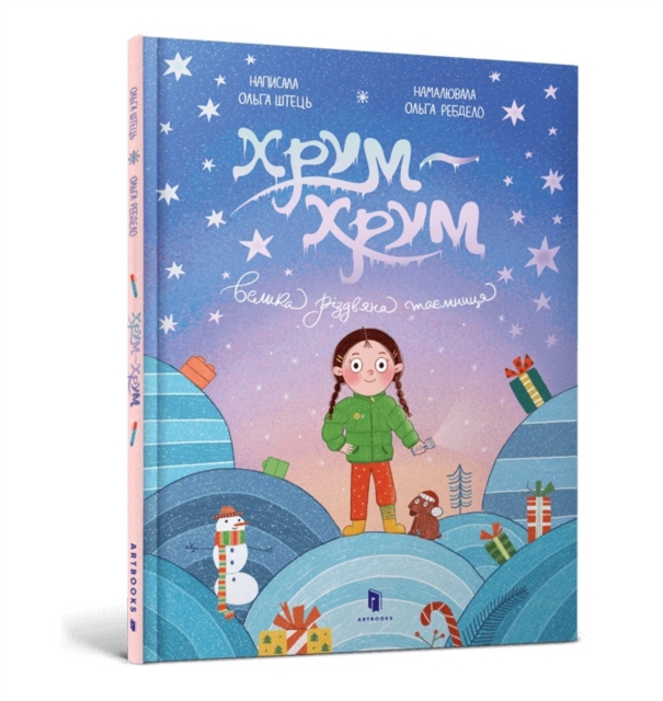 Crunch-Crunch. The Great Christmas Mystery. Ukrainian language