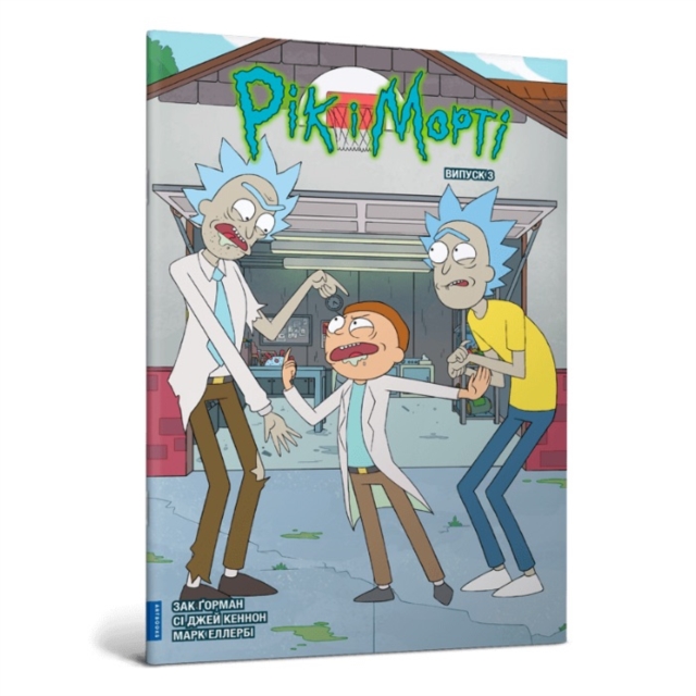 Rick and Morty. Volume 3. Ukrainian edition
