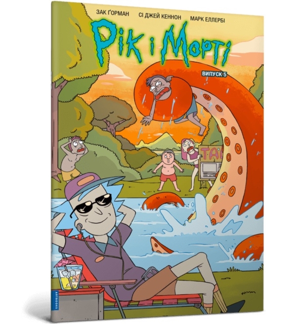 Rick and Morty. Volume 5. Ukrainian edition