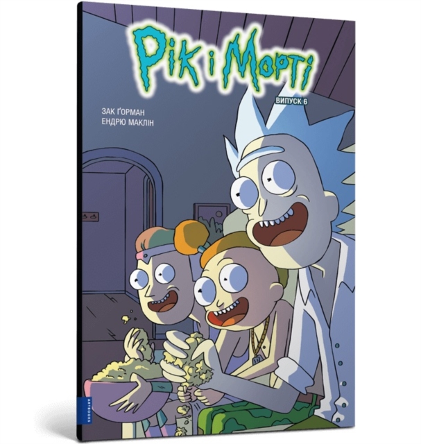 Rick and Morty. Volume 6. Ukrainian edition
